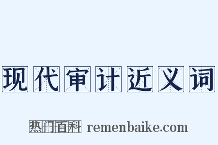 现代审计近义词是什么意思的图片